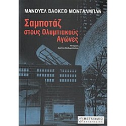ΣΑΜΠΟΤΑΖ ΣΤΟΥΣ ΟΛΥΜΠΙΑΚΟΥΣ ΑΓΩΝΕΣ