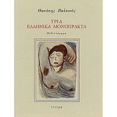 ΤΡΙΑ ΕΛΛΗΝΙΚΑ ΜΟΝΟΠΡΑΚΤΑ