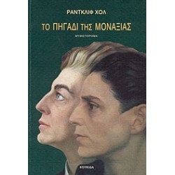 ΤΟ ΠΗΓΑΔΙ ΤΗΣ ΜΟΝΑΞΙΑΣ