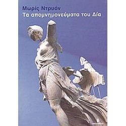 ΤΑ ΑΠΟΜΝΗΜΟΝΕΥΜΑΤΑ ΤΟΥ ΔΙΑ