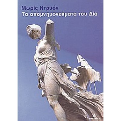 ΤΑ ΑΠΟΜΝΗΜΟΝΕΥΜΑΤΑ ΤΟΥ ΔΙΑ