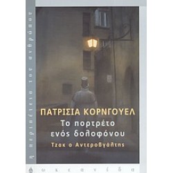 ΤΟ ΠΟΡΤΡΕΤΟ ΕΝΟΣ ΔΟΛΟΦΟΝΟΥ