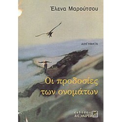 ΟΙ ΠΡΟΔΟΣΙΕΣ ΤΩΝ ΟΝΟΜΑΤΩΝ