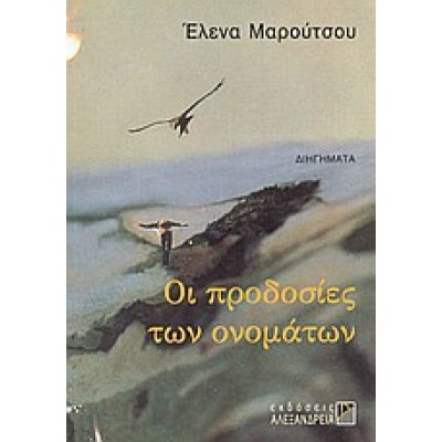 ΟΙ ΠΡΟΔΟΣΙΕΣ ΤΩΝ ΟΝΟΜΑΤΩΝ