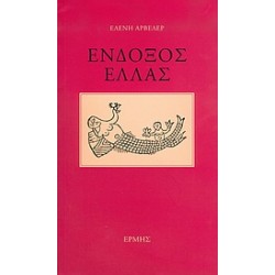 ΕΝΔΟΞΟΣ ΕΛΛΑΣ