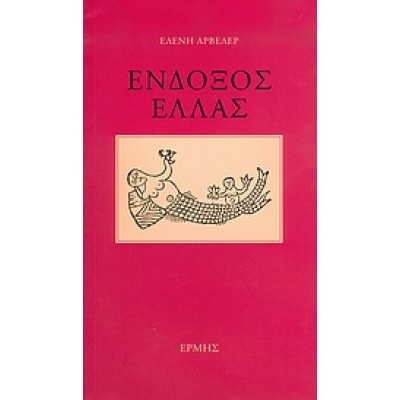 ΕΝΔΟΞΟΣ ΕΛΛΑΣ