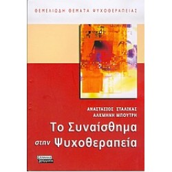 ΤΟ ΣΥΝΑΙΣΘΗΜΑ ΣΤΗΝ ΨΥΧΟΘΕΡΑΠΕΙΑ