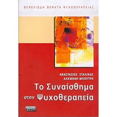 ΤΟ ΣΥΝΑΙΣΘΗΜΑ ΣΤΗΝ ΨΥΧΟΘΕΡΑΠΕΙΑ