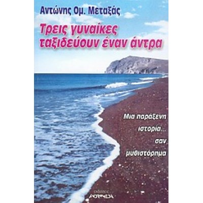 ΤΡΕΙΣ ΓΥΝΑΙΚΕΣ ΤΑΞΙΔΕΥΟΥΝ ΕΝΑΝ ΑΝΤΡΑ