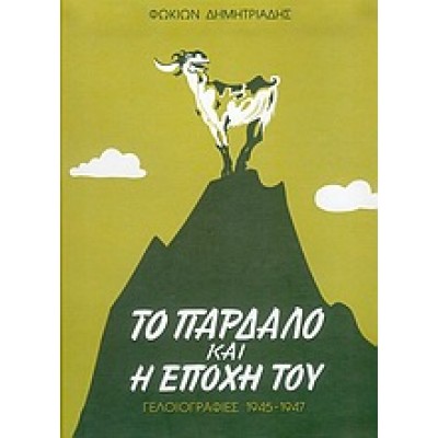 ΤΟ ΠΑΡΔΑΛΟ ΚΑΙ Η ΕΠΟΧΗ ΤΟΥ