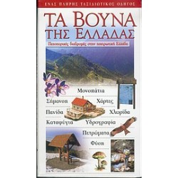 ΤΑ ΒΟΥΝΑ ΤΗΣ ΕΛΛΑΔΑΣ