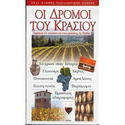 ΟΙ ΔΡΟΜΟΙ ΤΟΥ ΚΡΑΣΙΟΥ