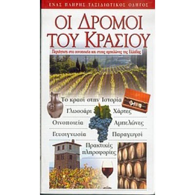 ΟΙ ΔΡΟΜΟΙ ΤΟΥ ΚΡΑΣΙΟΥ