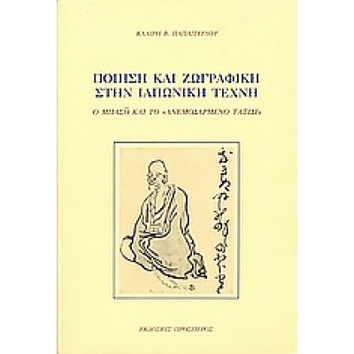 ΠΟΙΗΣΗ ΚΑΙ ΖΩΓΡΑΦΙΚΗ ΣΤΗΝ ΙΑΠΩΝΙΚΗ ΤΕΧΝΗ