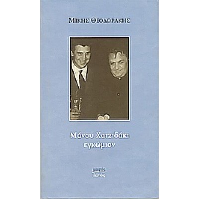 ΜΑΝΟΥ ΧΑΤΖΙΔΑΚΙ ΕΓΚΩΜΙΟΝ