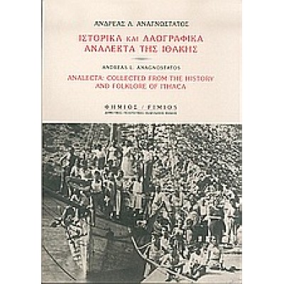 ΙΣΤΟΡΙΚΑ ΚΑΙ ΛΑΟΓΡΑΦΙΚΑ ΑΝΑΛΕΚΤΑ ΤΗΣ ΙΘΑΚΗΣ