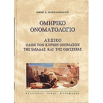 ΟΜΗΡΙΚΟ ΟΝΟΜΑΤΟΛΟΓΙΟ