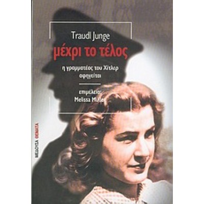 ΜΕΧΡΙ ΤΟ ΤΕΛΟΣ