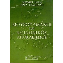 ΜΟΥΣΟΥΛΜΑΝΟΙ ΚΑΙ ΚΟΙΝΩΝΙΚΟΣ ΑΠΟΚΛΕΙΣΜΟΣ