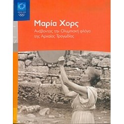 ΜΑΡΙΑ ΧΟΡΣ