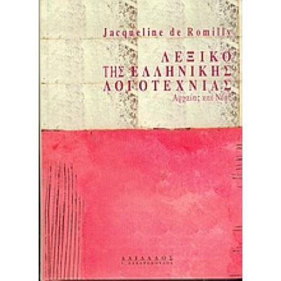 ΛΕΞΙΚΟ ΤΗΣ ΕΛΛΗΝΙΚΗΣ ΛΟΓΟΤΕΧΝΙΑΣ