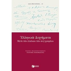 ΕΛΛΗΝΙΚΑ ΔΙΗΓΗΜΑΤΑ