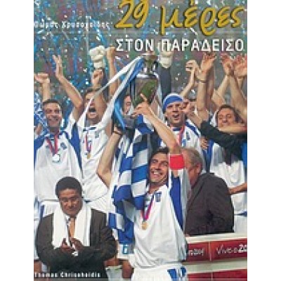 29 ΜΕΡΕΣ ΣΤΟΝ ΠΑΡΑΔΕΙΣΟ