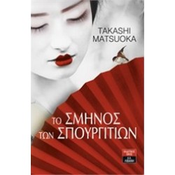 ΤΟ ΣΜΗΝΟΣ ΤΩΝ ΣΠΟΥΡΓΙΤΙΩΝ