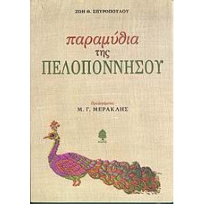 ΠΑΡΑΜΥΘΙΑ ΤΗΣ ΠΕΛΟΠΟΝΝΗΣΟΥ