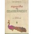 ΠΑΡΑΜΥΘΙΑ ΤΗΣ ΠΕΛΟΠΟΝΝΗΣΟΥ