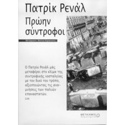 ΠΡΩΗΝ ΣΥΝΤΡΟΦΟΙ