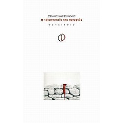 Η ΤΡΟΜΟΚΡΑΤΙΑ ΤΗΣ ΟΜΟΡΦΙΑΣ