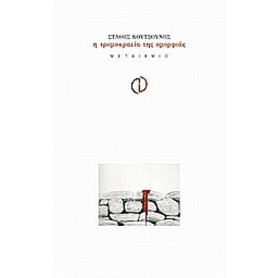 Η ΤΡΟΜΟΚΡΑΤΙΑ ΤΗΣ ΟΜΟΡΦΙΑΣ