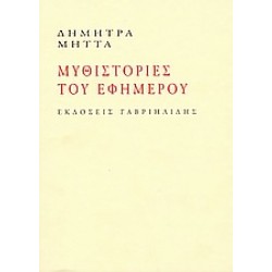ΜΥΘΙΣΤΟΡΙΕΣ ΤΟΥ ΕΦΗΜΕΡΟΥ
