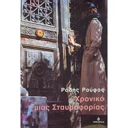 ΧΡΟΝΙΚΟ ΜΙΑΣ ΣΤΑΥΡΟΦΟΡΙΑΣ