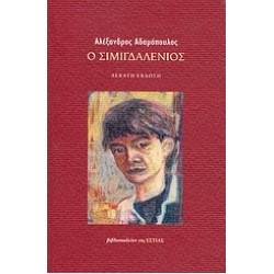 Ο ΣΙΜΙΓΔΑΛΕΝΙΟΣ