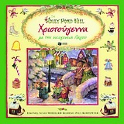 ΧΡΙΣΤΟΥΓΕΝΝΑ ΜΕ ΤΗΝ ΟΙΚΟΓΕΝΕΙΑ ΛΑΓΟΥ