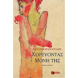 ΧΟΡΕΥΟΝΤΑΣ ΜΟΝΗ ΤΗΣ