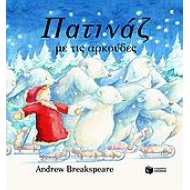 ΠΑΤΙΝΑΖ ΜΕ ΤΙΣ ΑΡΚΟΥΔΕΣ