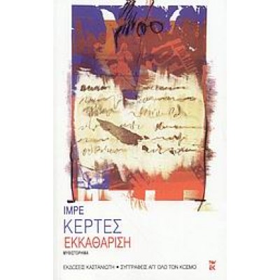 ΕΚΚΑΘΑΡΙΣΗ