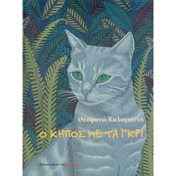 Ο ΚΗΠΟΣ ΜΕ ΤΑ ΓΚΡΙ