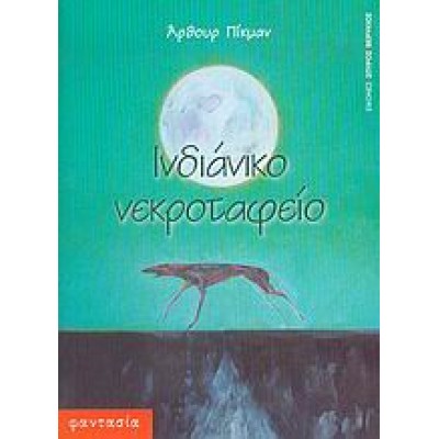 ΙΝΔΙΑΝΙΚΟ ΝΕΚΡΟΤΑΦΕΙΟ