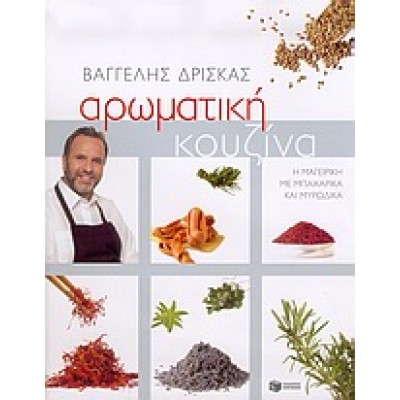 ΑΡΩΜΑΤΙΚΗ ΚΟΥΖΙΝΑ