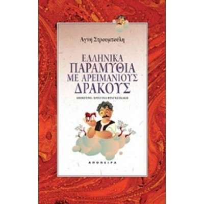 ΕΛΛΗΝΙΚΑ ΠΑΡΑΜΥΘΙΑ ΜΕ ΑΡΕΙΜΑΝΙΟΥΣ ΔΡΑΚΟΥΣ