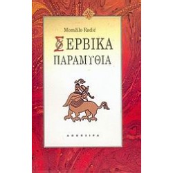 ΣΕΡΒΙΚΑ ΠΑΡΑΜΥΘΙΑ