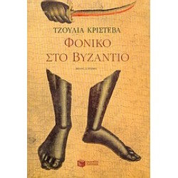 ΦΟΝΙΚΟ ΣΤΟ ΒΥΖΑΝΤΙΟ