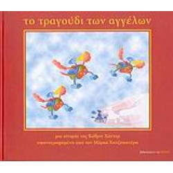 ΤΟ ΤΡΑΓΟΥΔΙ ΤΩΝ ΑΓΓΕΛΩΝ