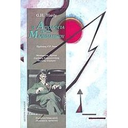 Η ΑΠΟΛΟΓΙΑ ΕΝΟΣ ΜΑΘΗΜΑΤΙΚΟΥ