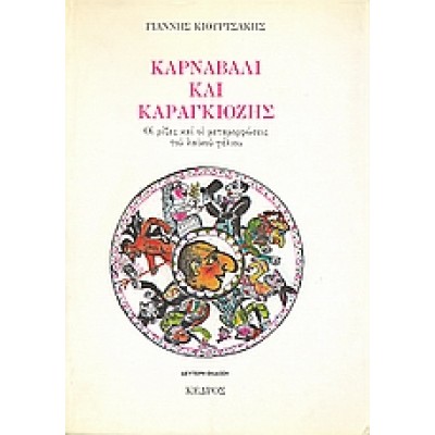 ΚΑΡΝΑΒΑΛΙ ΚΑΙ ΚΑΡΑΓΚΙΟΖΗΣ