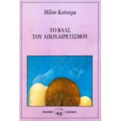 ΤΟ ΒΑΛΣ ΤΟΥ ΑΠΟΧΑΙΡΕΤΙΣΜΟΥ